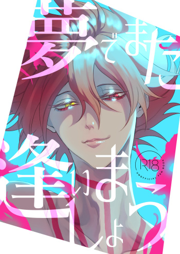 [Same (SM)] Yume de mata aimashou (Fate/Grand Order) [Digital] cover