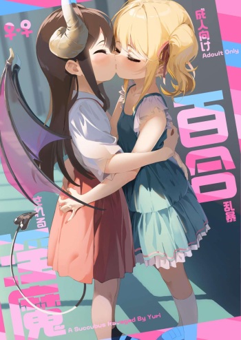[House Saibai Mochi (Shiratama Mochi)] Yuri Ranbou Sareru  Inma Soushuuhen |  A Succubus Ravaged By Yuri Compilation [English] [Charlemagne翻訳] cover