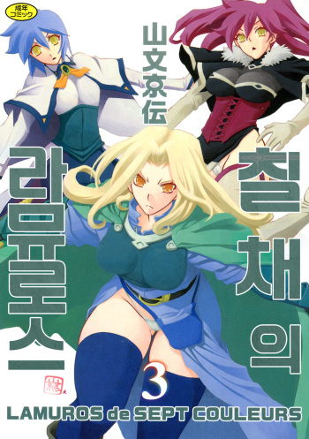 [Sanbun Kyoden] Shichisai no Lamuros 3 | 칠채의 라뮤로스 3 [Korean] [Digital] cover