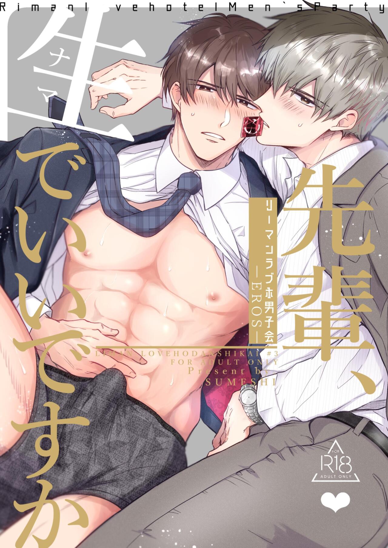 Office Worker's Love Hotel 3 Guys' Night EROS ~Senpai, can we do it Raw~ page 1 full