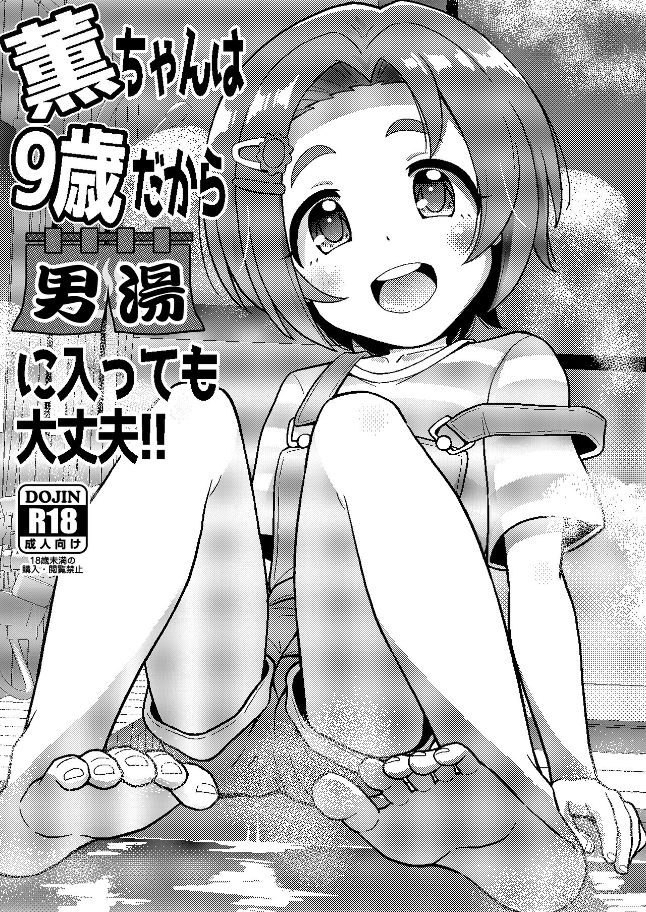Kaoru-chan wa 9-sai dakara Otokoyu ni Haittemo Daijoubu page 1 full