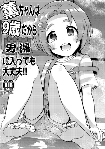 [botibotiikoka (takku)] Kaoru-chan wa 9-sai dakara Otokoyu ni Haittemo Daijoubu (THE IDOLM@STER CINDERELLA GIRLS) [Digital] cover
