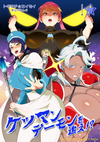 (Futaket 33) [Temparing(Tokimachi Eisei)] Chase the Ketsuman Demon cover