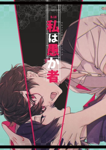 [Harinezumibu (Mako)] Watashi wa orokamono (Persona 5) [Digital] cover