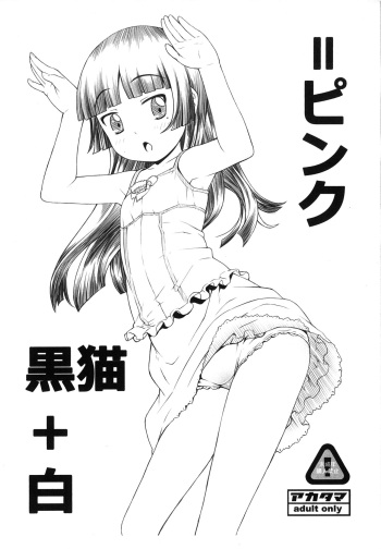 (C79) [Akatama (Sakurafubuki Nel)] Kuroneko+Shiro=Pink (Ore no Imouto ga Konna ni Kawaii Wake ga Nai) cover