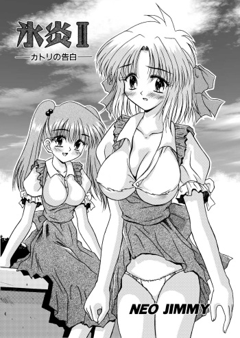 [NEO M計画実行委員会] 氷炎2 -カトリの告白- 全16P cover