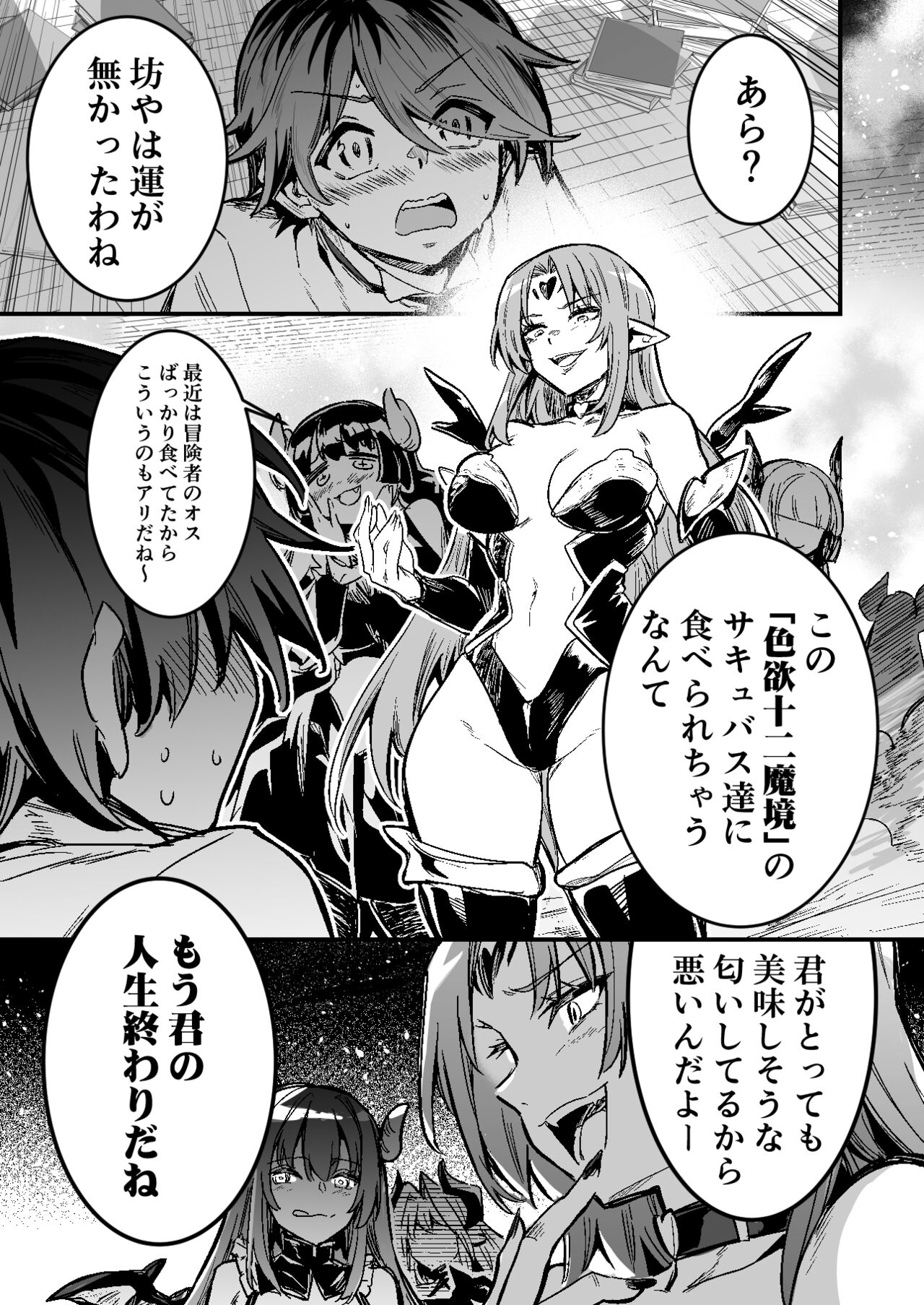 ◯◯◯を搾精しようと襲うも、性技で返り討ちに遭い、順番に果てて全滅するサキュバス達 page 1 full