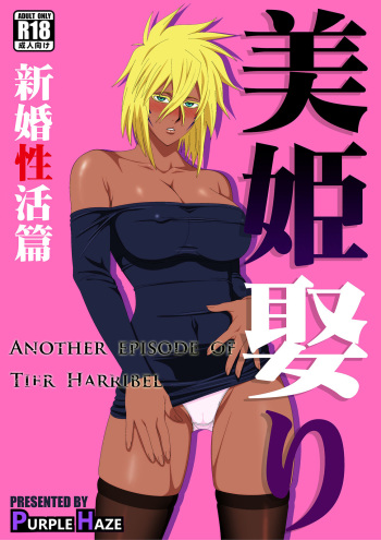 [PURPLE HAZE (Lime)] Biki Metori Shinkon Seikatsu Hen - ANOTHER EPISODE OF TIER HARRIBEL (Bleach) [English] [joobuspaidatr] cover
