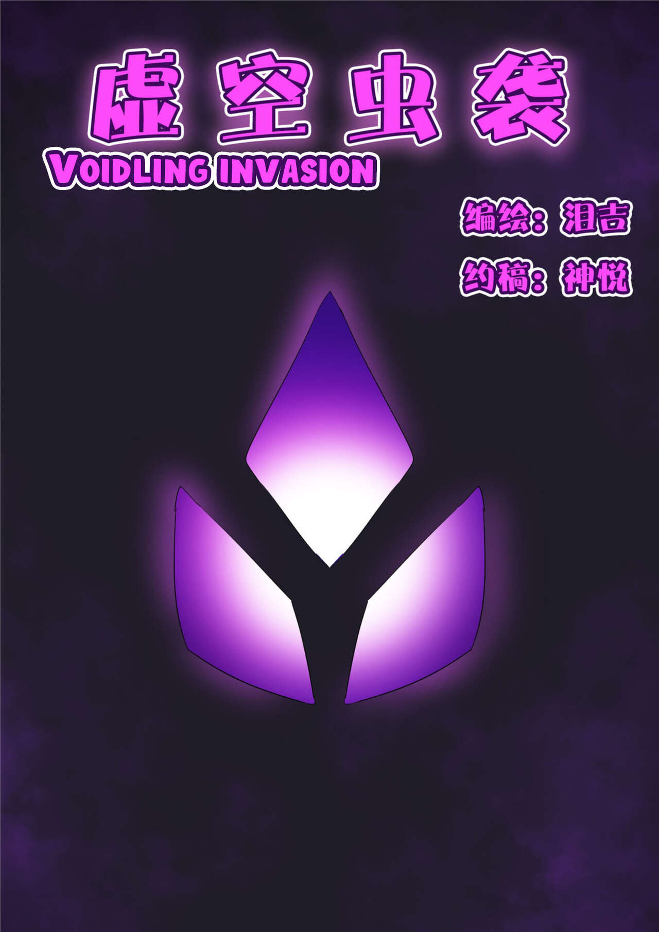 Voidlings Invasion | 虚空虫袭 page 1 full