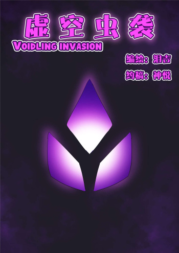 [泪吉] Voidlings Invasion | 虚空虫袭 [English] [xinsu] cover