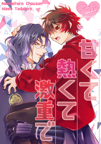 [YS (Yumasono)] Amakute atsukute gekijuu de (Touken Ranbu) [Digital] cover