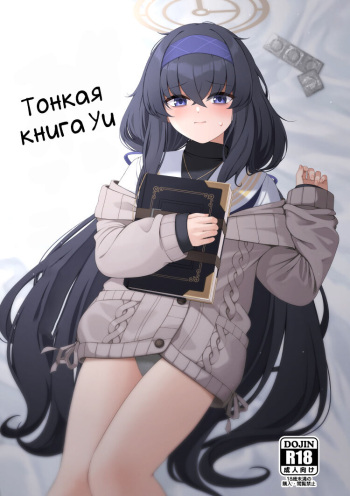 (C103) [Lactucopicrin (Momoiro Retas)] Ui no Usui Book | Тонкая книга Уи (Blue Archive) [Russian] [Telegram_COHQTG] cover