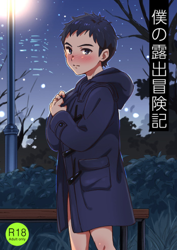 [kedamono (Tori Hrami)] 僕の露出冒険記 [Digital] cover