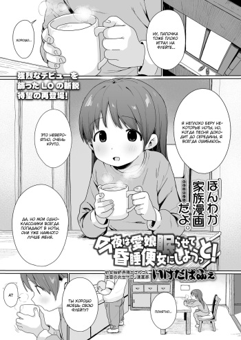 [Ikeda Pafue] Konya wa Manamusume Nemurasete Konsui Benjo ni Shiyoutto! (COMIC LO 2024-04) [Russian] [Drafss] [Digital] cover