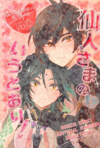 (Kami no Eichi 12) [NUMA (Natsu)] SEN-NIN SAMA no IU TO-RI!  (Genshin Impact) cover