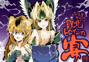 [InakuNaruR (InakuNaru)] リース&き〇しこう 敗北ヒロインの宴 [Digital] cover
