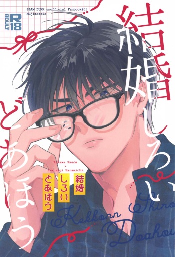 (BURST OUT SP2023) [Platinum (Mujimori)] Kekkon Shiroi Doahou (Slam Dunk) cover
