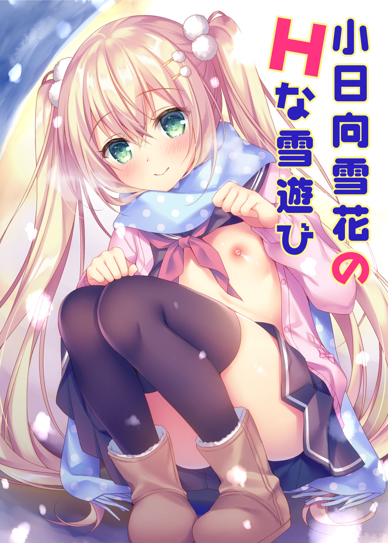 Kohinata Yukika no H na Yuki Asobi page 1 full