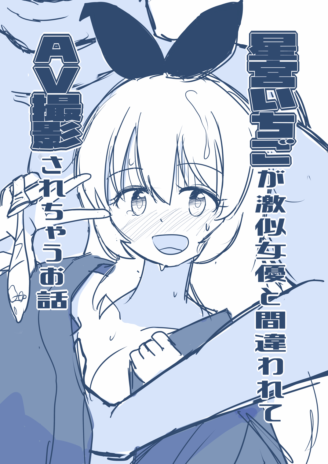 Hosinomiya Itigo ga Gekinizyoyuu to Matigawarete AV Satuei Saretyau o Hanasi page 1 full