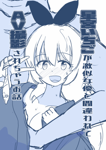 [Yorutake] Hosinomiya Itigo ga Gekinizyoyuu to Matigawarete AV Satuei Saretyau o Hanasi (Aikatsu!) cover