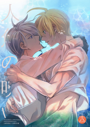 [PINK POWER (Mikuni)] Ningyo no noroi (Touken Ranbu) [Digital] cover