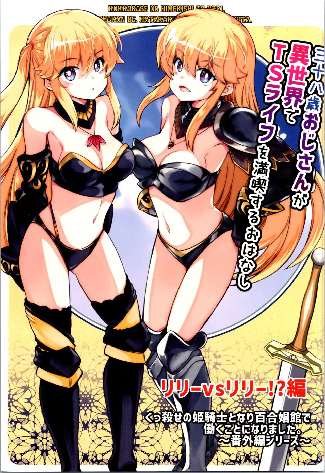 38-sai  Oji-san  ga Isekai de TS  Life o Mankitsu suru  Ohanashi Kukkorose no Himekishi to nari Yuri Shoukan de Hataraku koto ni Narimashita Bangaihen -Lily vs Lily no Maki- page 1 full