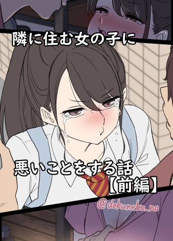 [Dokuneko Noil] Tonari ni su mu Onna no ko（zenpen） cover