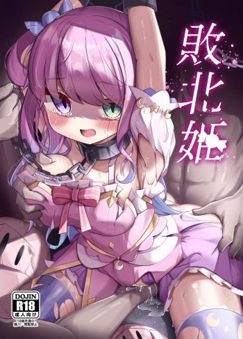 [Kanamiya (Kanami)] Haiboku Hime (Himemori Luna) [Digital] cover