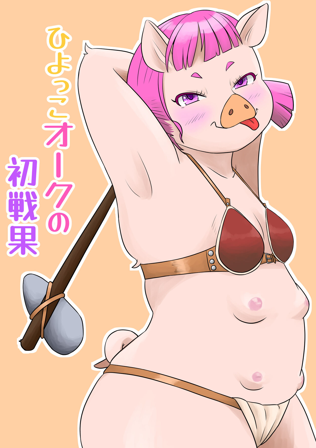 ひよっこオークの初戦果 page 1 full