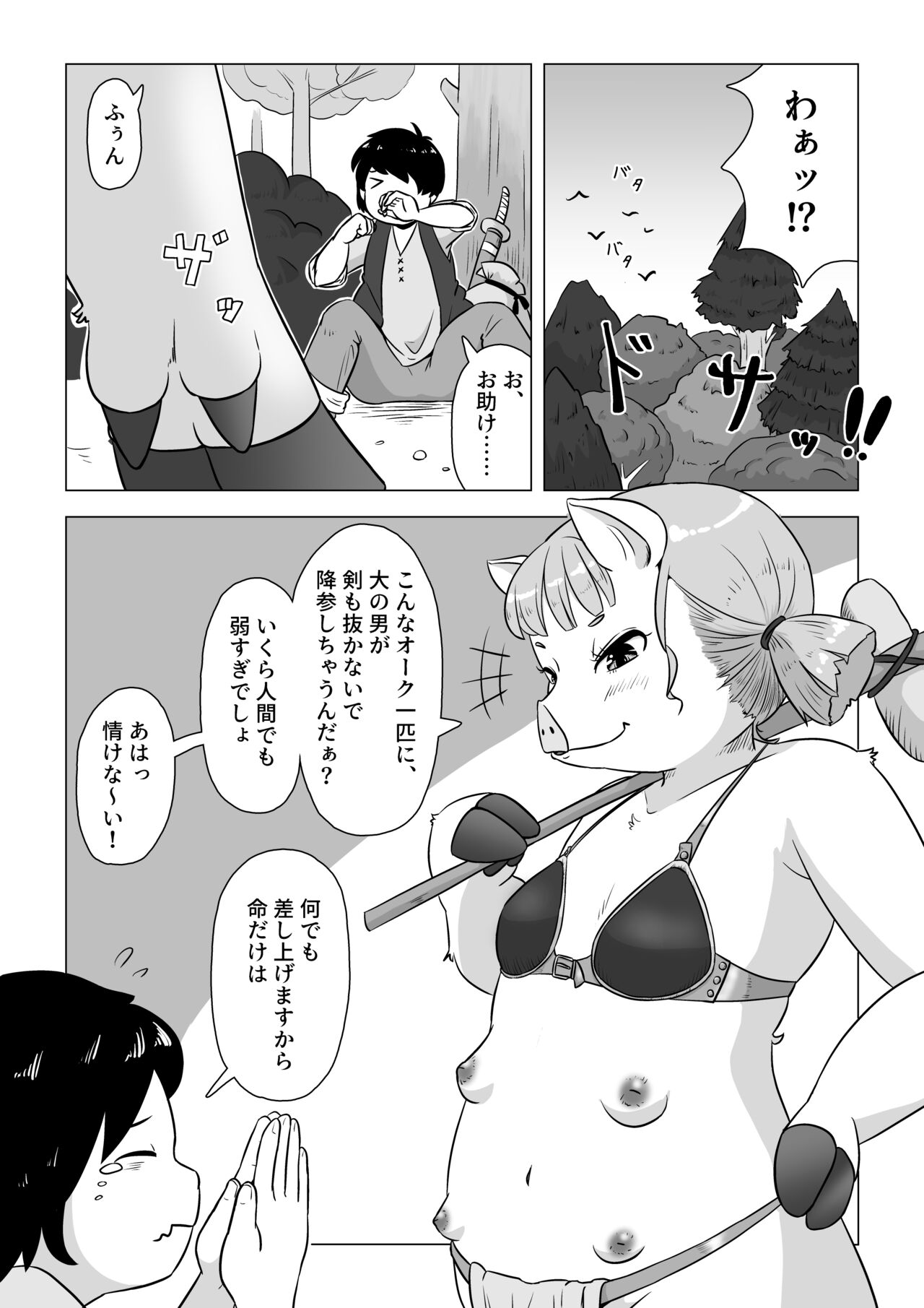 ひよっこオークの初戦果 page 2 full