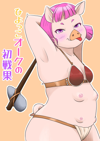 [ブタコマ] ひよっこオークの初戦果 cover