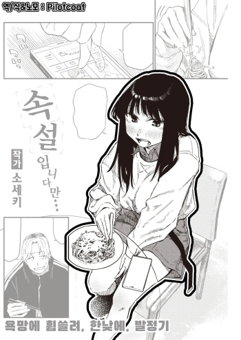 [Souseki] Zokusetsu desu ga… | 속설입니다만… (COMIC Kairakuten 2023-06) [Korean] [Decensored] [Digital] cover