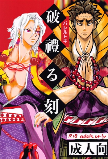 [Teiseki (Rie)] Bareru Toki (Kimetsu no Yaiba) [2023-11-15] cover