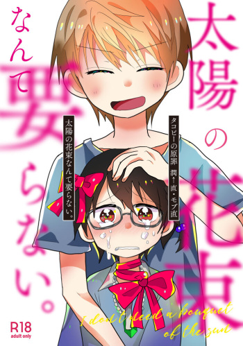[Cute Biriri (Chiba Asahi)] Taiyou no Hanataba Nante Iranai. (Takopii no Genzai) [Digital] cover