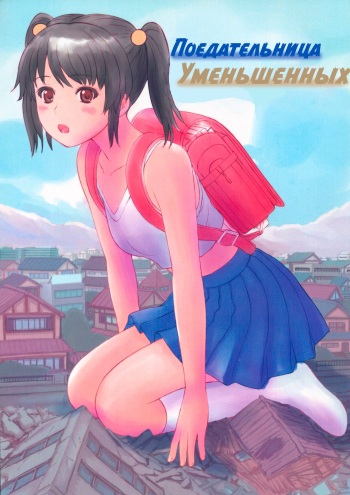 (CT30) [Ashurame-gajo (Manzi_SS)] SHRINKER EATER (Junbigou) [Russian] [laymhand] cover