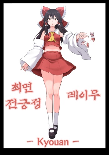 [Semakute Kurai (Kyouan)] Saimin Zenkoutei Reimu [Korean] cover