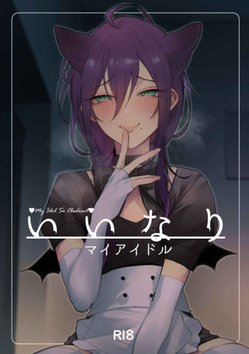 [grande melone (Kurobi Keiji)] Iinari my idol - My Idol So Obedient (Ensemble Stars!) [Digital] cover