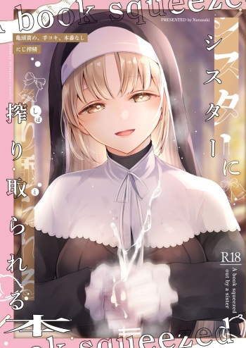 [8/7 (Nanasaki)] Niji Sakusei Sister ni Shibori Torareru Hon - A book squeezed out by a sister  (Sister Cleaire)  [Digital] cover
