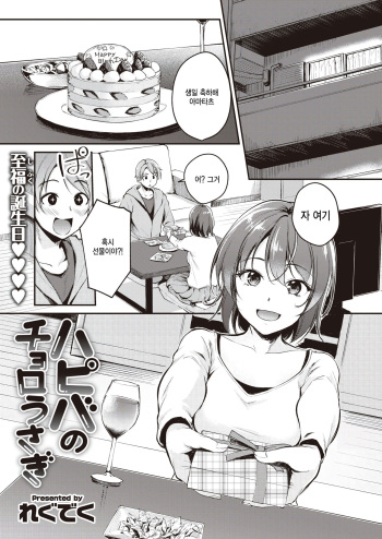 [Regdic] HappyBir no Choro Usagi (COMIC Kairakuten BEAST 2024-04) [Korean] [팀 털난보리] [Digital] cover