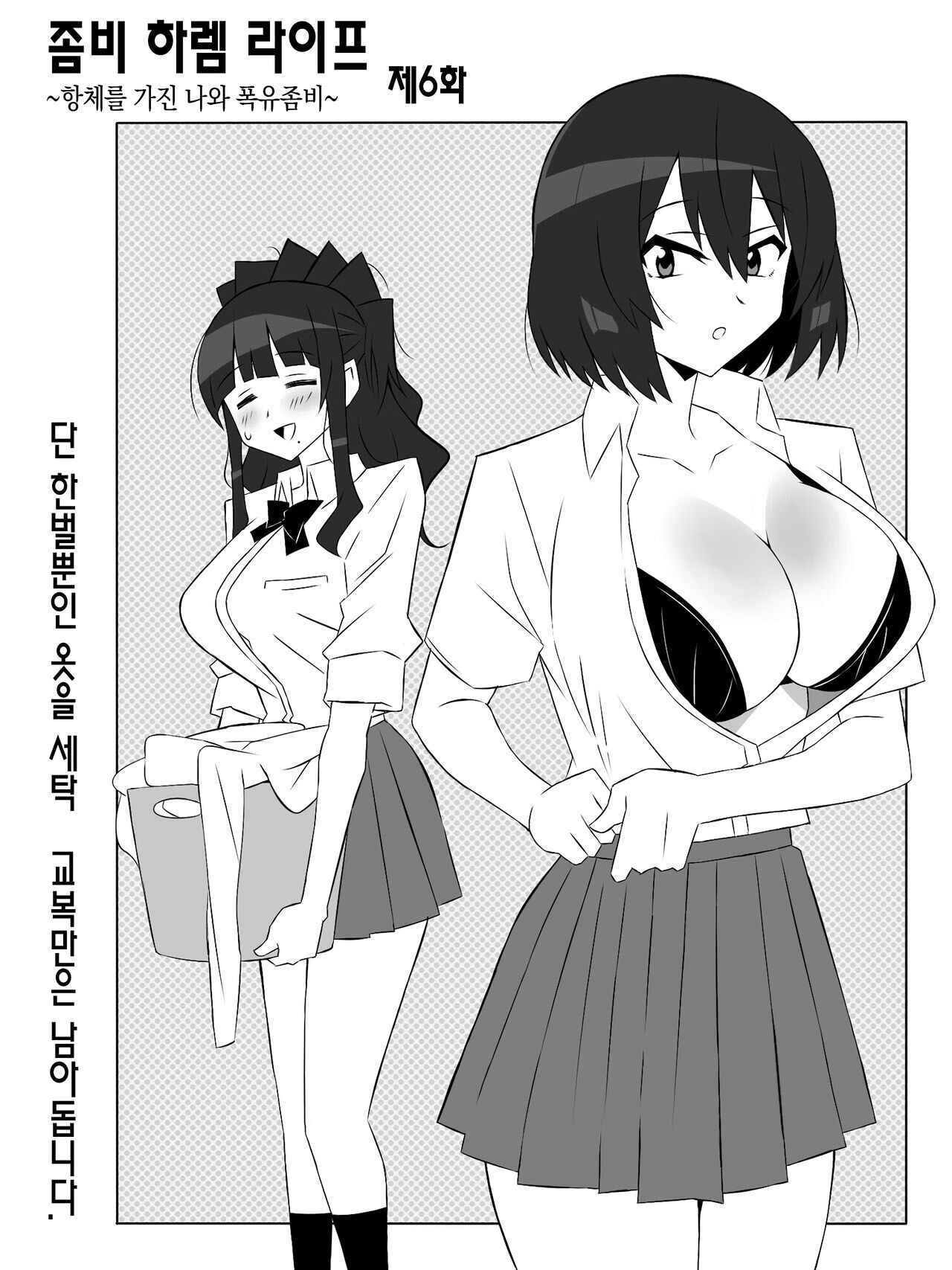 Zombie Harem Life ~Koutai Mochi no Ore to Bakunyuu Zombie~ 6 | 좀비 하렘 라이프 06~항체가 있는 나와 폭유 좀비 page 7 full
