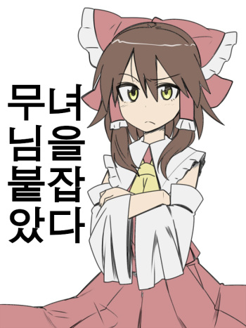 [Zeno] Miko-san Tsukamaeta | 무녀님을 붙잡았다 (Touhou Project) [Korean] cover