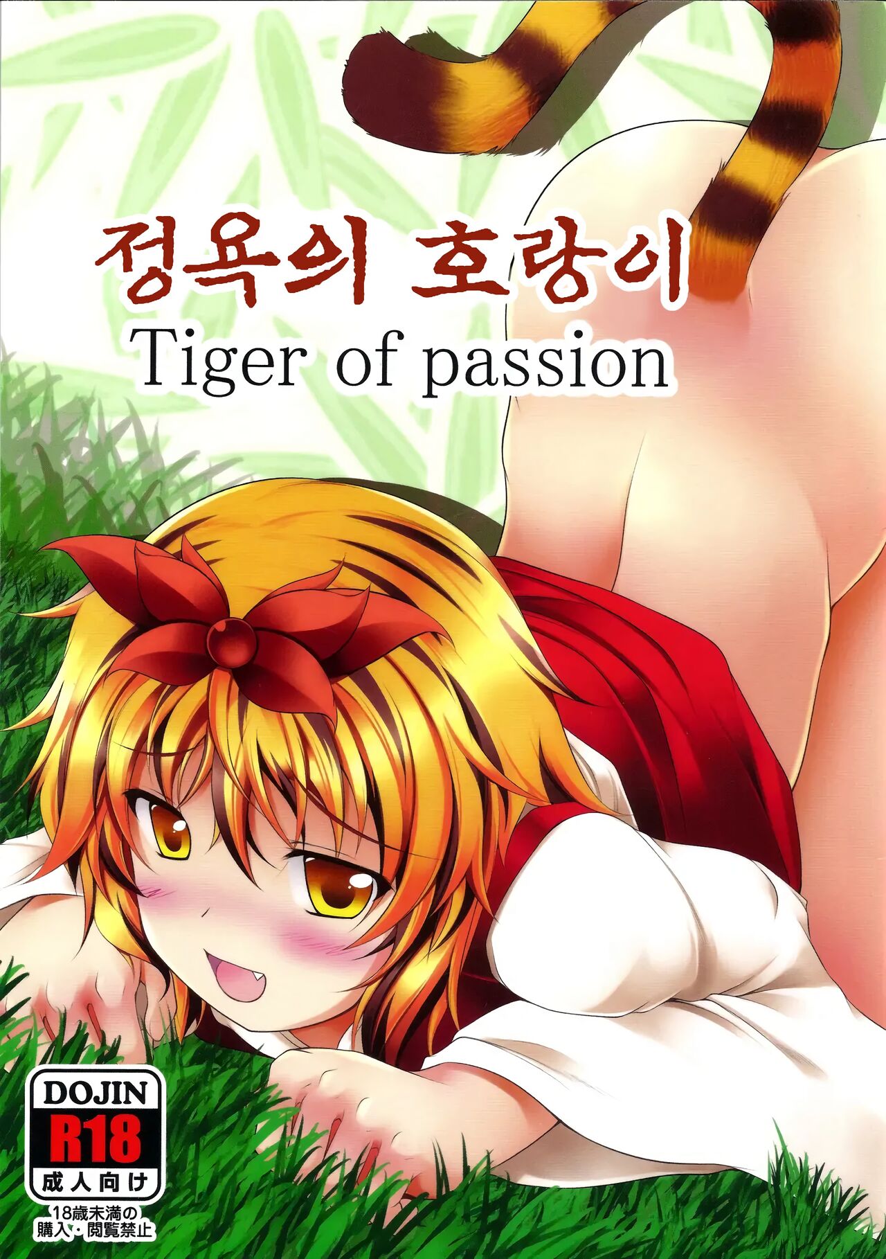 Jouyoku no Tora - Tiger of passion | 정욕의 호랑이 page 1 full