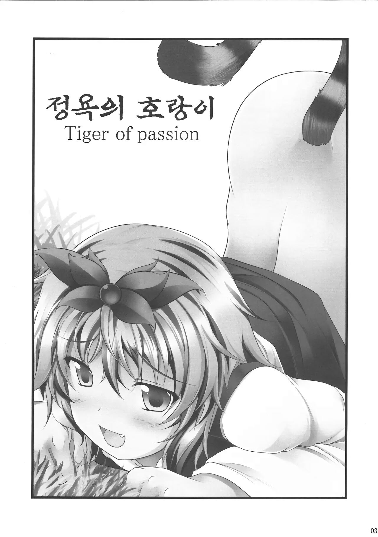 Jouyoku no Tora - Tiger of passion | 정욕의 호랑이 page 2 full