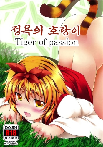 (Reitaisai 8EX) [Neko Ookami Musume (gisyo)] Jouyoku no Tora - Tiger of passion | 정욕의 호랑이 (Touhou Project) [Korean] cover
