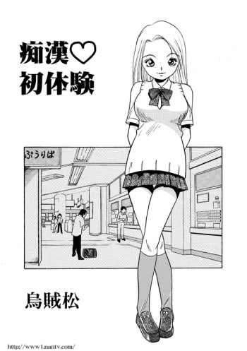 [Ikamatsu] Chikan Hatsutaiken cover