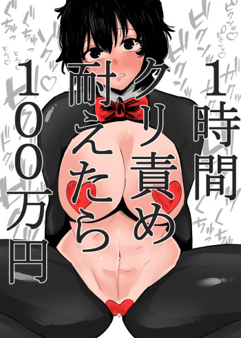 [蜂蜂蜂] 1時間クリ責め耐えたら100万円 cover