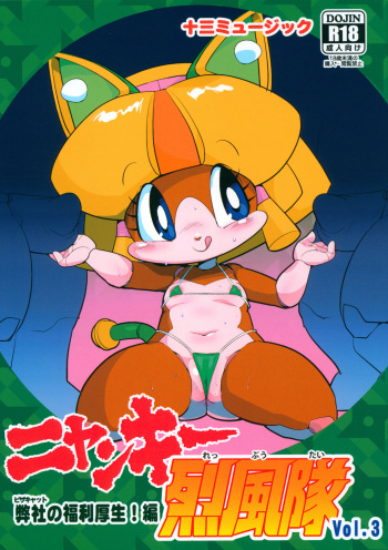 (C104) [Juusou Music (Tama Norihiko)] Nyankee Reppuuden Vol.3 (Samurai Pizza Cats) cover