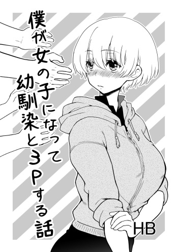 [HB] 僕が女の子になって幼馴染と3Pした話 cover