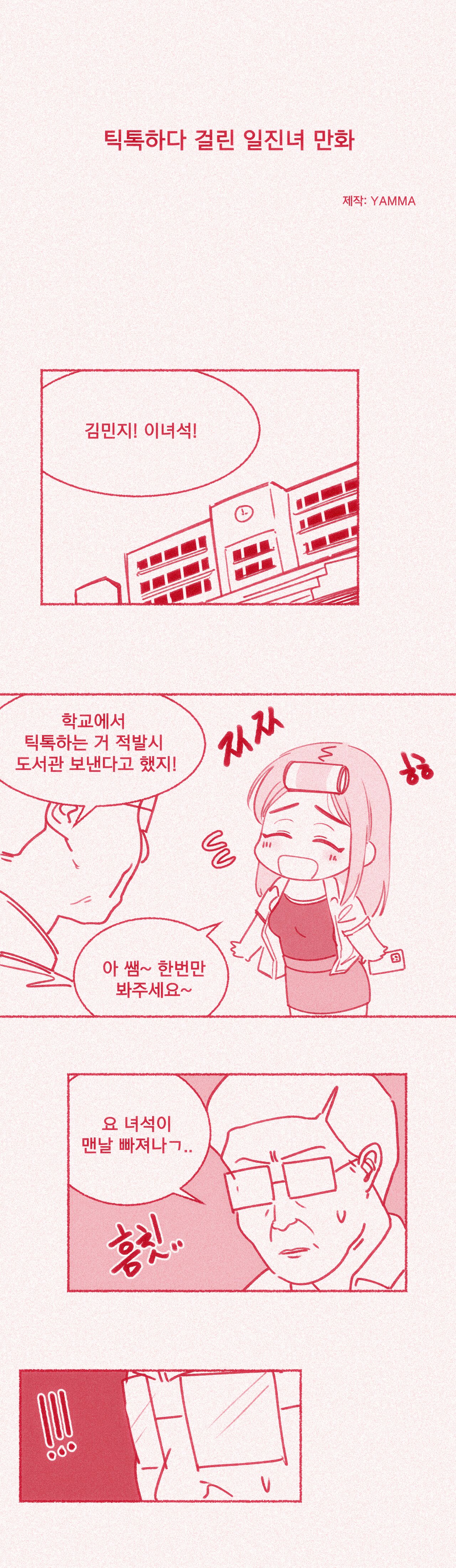 틱톡하다 걸린 일진녀 page 1 full