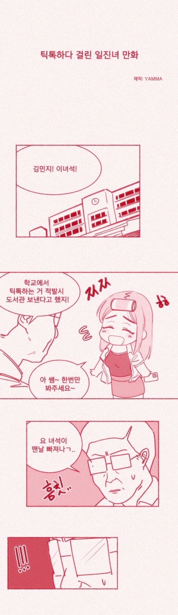 [yumma] 틱톡하다 걸린 일진녀 cover